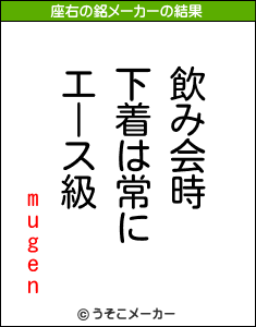 mugenの座右の銘メーカー結果