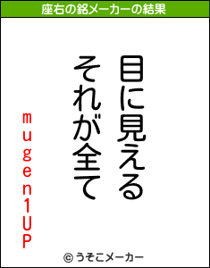 mugen1UPの座右の銘メーカー結果