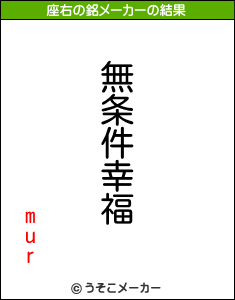 murの座右の銘メーカー結果