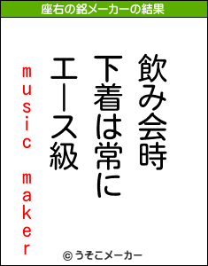 music makerの座右の銘メーカー結果