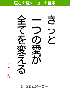 n`Nの座右の銘メーカー結果