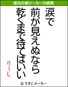 n{Lの座右の銘メーカー結果