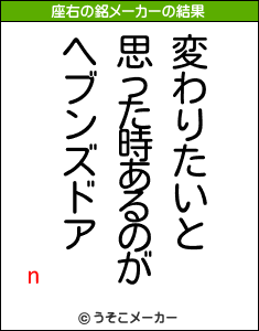 nの座右の銘メーカー結果