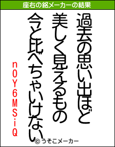 n0Y6MSiQの座右の銘メーカー結果