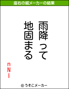 nNIの座右の銘メーカー結果