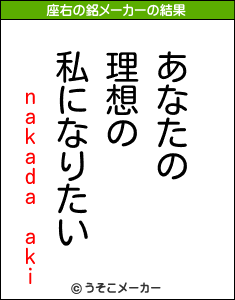 nakada akiの座右の銘メーカー結果