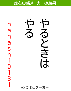 nanashi0131の座右の銘メーカー結果