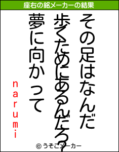 narumiの座右の銘メーカー結果