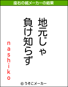 nashikoの座右の銘メーカー結果