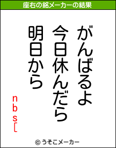 nbs[の座右の銘メーカー結果