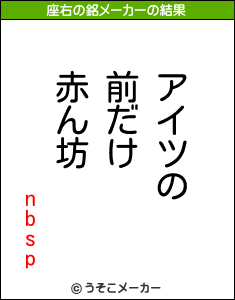 nbspの座右の銘メーカー結果