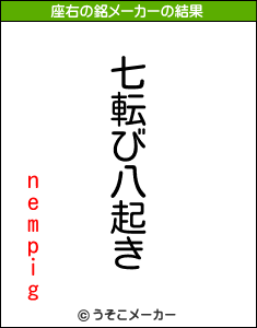 nempigの座右の銘メーカー結果