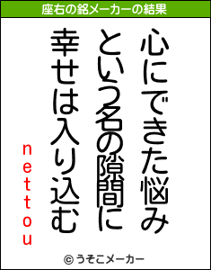 nettouの座右の銘メーカー結果