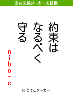 nibo-cの座右の銘メーカー結果