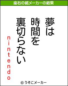 nintendoの座右の銘メーカー結果
