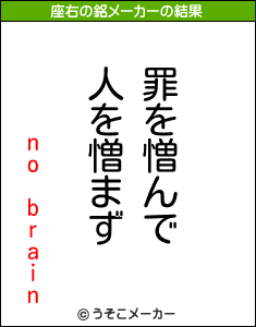 no brainの座右の銘メーカー結果