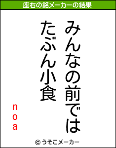 noaの座右の銘メーカー結果