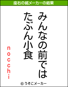 nocchiの座右の銘メーカー結果