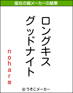 noharmの座右の銘メーカー結果