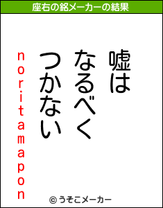 noritamaponの座右の銘メーカー結果