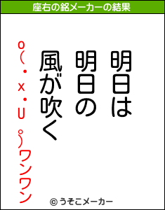 o(・x・U。)ワンワンの座右の銘メーカー結果