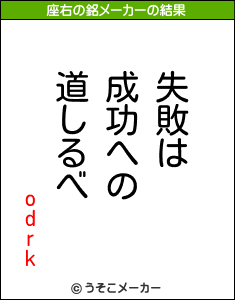 odrkの座右の銘メーカー結果