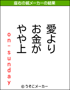 on-sundayの座右の銘メーカー結果