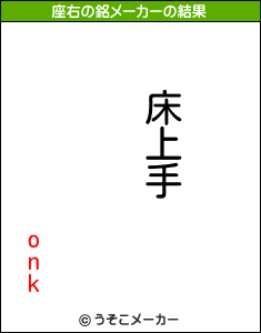 onkの座右の銘メーカー結果