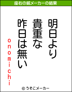 onomichiの座右の銘メーカー結果