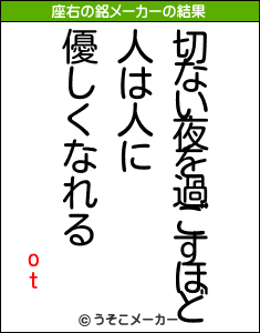 otの座右の銘メーカー結果