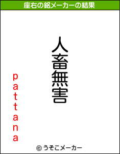 pattanaの座右の銘メーカー結果