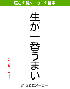 paulの座右の銘メーカー結果