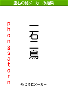 phongsatornの座右の銘メーカー結果