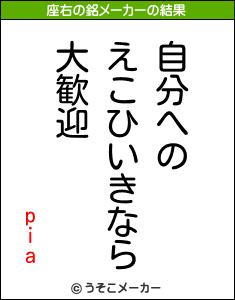 piaの座右の銘メーカー結果