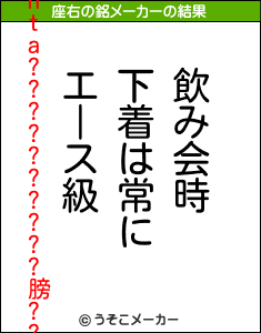 ponta??????????膀??の座右の銘メーカー結果