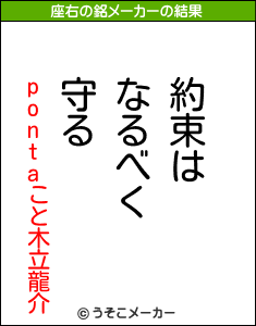 pontaこと木立龍介の座右の銘メーカー結果