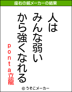 ponta立龍の座右の銘メーカー結果