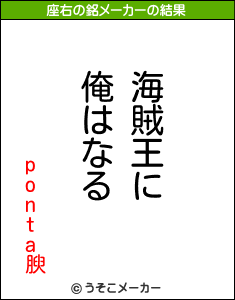 ponta腴の座右の銘メーカー結果