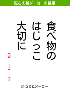 q^I^pの座右の銘メーカー結果