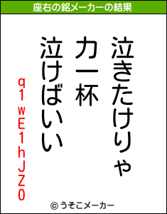 q1wE1hJZ0の座右の銘メーカー結果