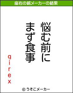 qirexの座右の銘メーカー結果