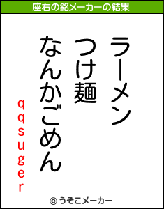 qqsugerの座右の銘メーカー結果