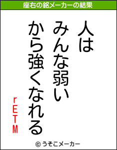 rETMの座右の銘メーカー結果