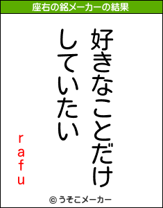 rafuの座右の銘メーカー結果