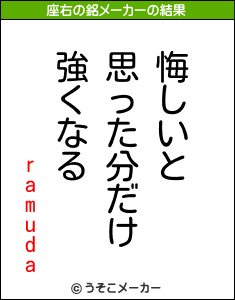 ramudaの座右の銘メーカー結果