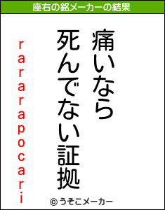 rararapocariの座右の銘メーカー結果