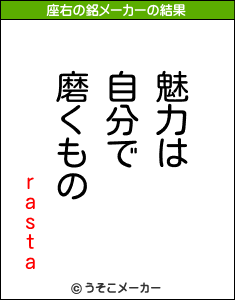 rastaの座右の銘メーカー結果