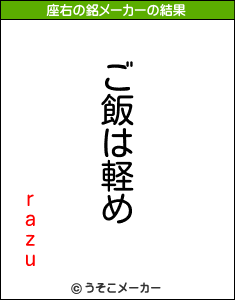 razuの座右の銘メーカー結果