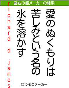 richard d jamesの座右の銘メーカー結果