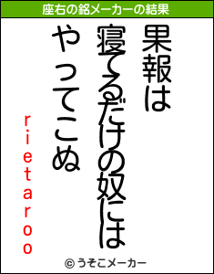 rietarooの座右の銘メーカー結果